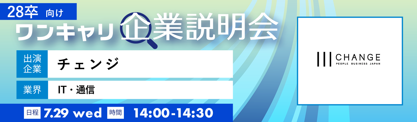 【7/29(水)|チェンジ】『ワンキャリ企業説明会』(2026年7月放送)