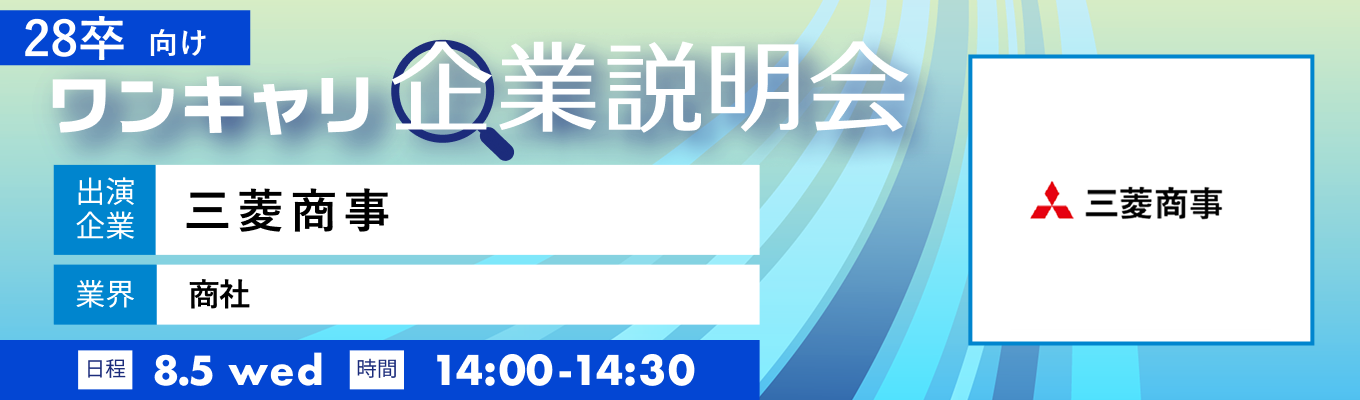 【8/5(水)｜三菱商事】『ワンキャリ企業説明会』（2026年8月放送）
