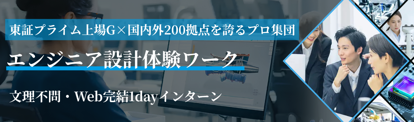 【早期選考直結・書類選考免除|Web完結|文理不問】年間1,000件以上の大手プロジェクト|日本トップメーカーの開発を支える、モノづくりのプロに挑む「設計シミュレーション」|1dayインターン #年間休日127日 #住宅補助56,000円 #資格手当60万円