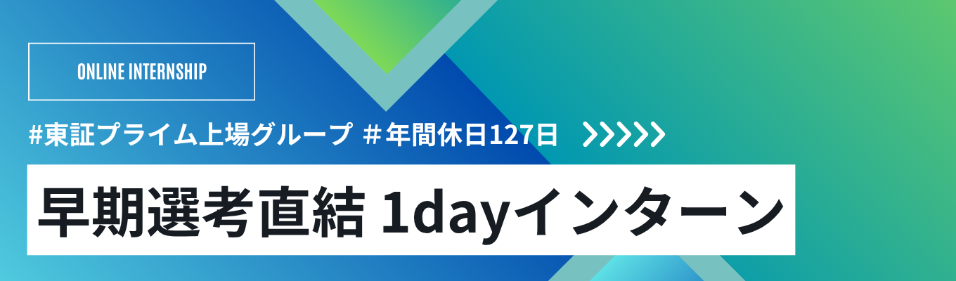 【早期選考面接確約】年間2,500名以上が参加する1daysインターン #国内外200拠点の安定基盤×働きやすさ#研修・育成制度も徹底解説 /TEC-2028
