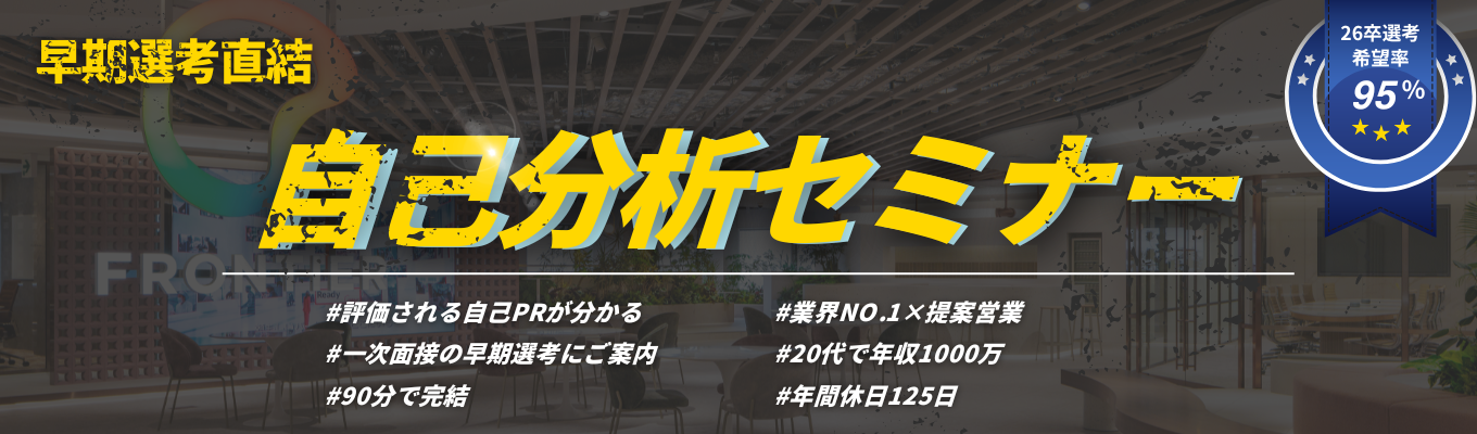 【面接確約・早期選考チケット付き!】最速で周りに差をつける!採用担当が教える「評価される自己PR」完成!就活スタートダッシュセミナー