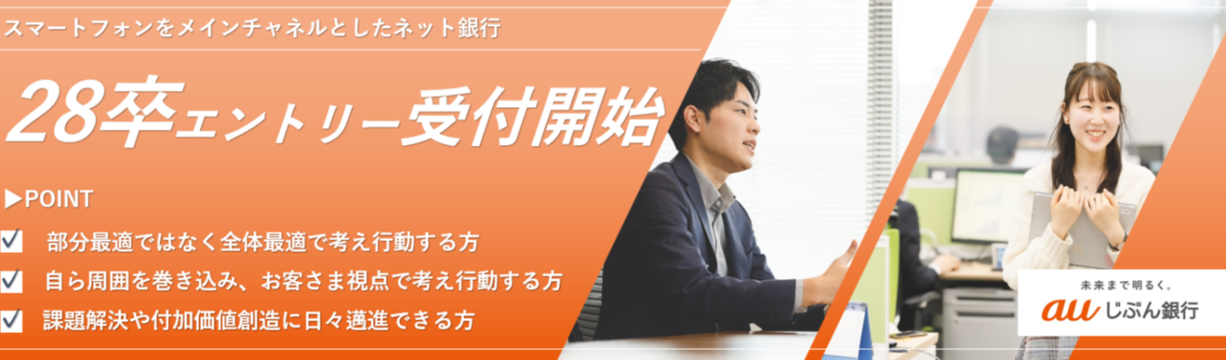 【auフィナンシャルグループのネット銀行】「未来まで明るく。」を実現するauじぶん銀行で、お客さまの期待を超える新しい体験価値の創造へ＃年間休日122日