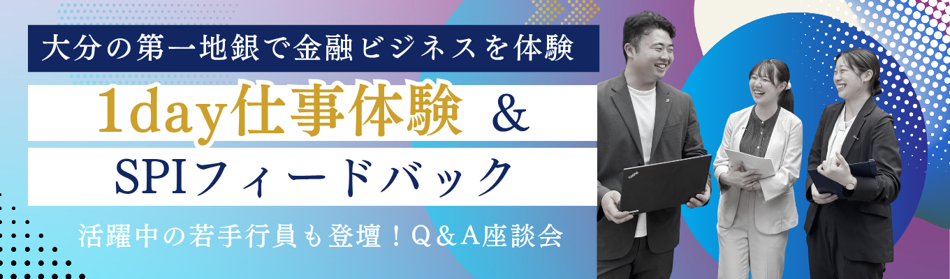 【大分の第一地銀】創業130年以上×県内預金シェア50%以上の安定基盤｜SPI受験&個別フィードバック付 夏の1day仕事体験