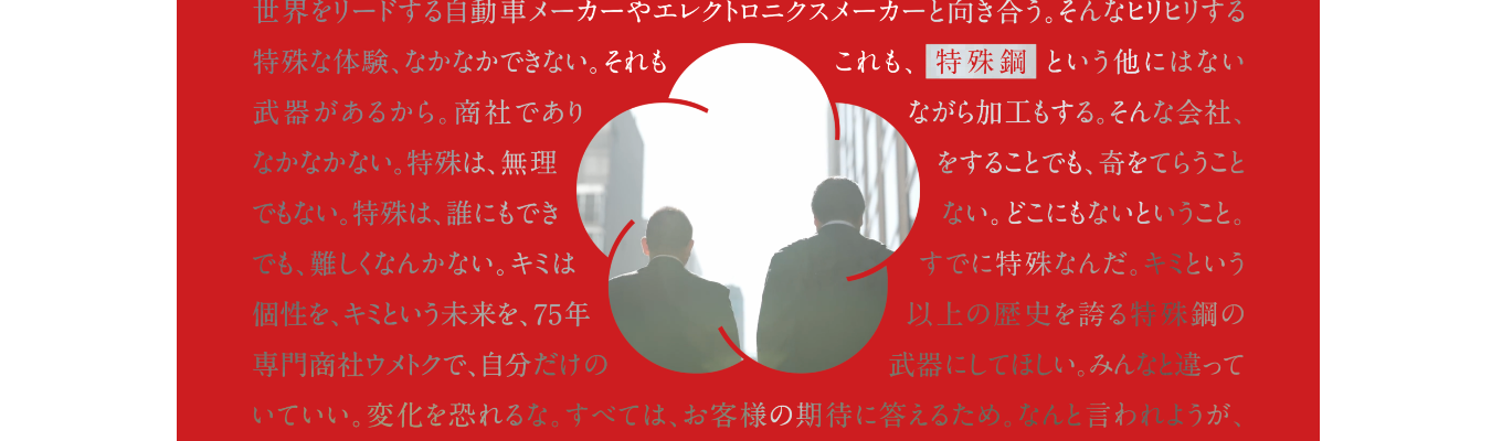 28卒プレエントリー　特殊鋼の仕入・加工・販売を手がける専門商社　＃年商885億円＃大手メーカーとの取引多数＃創業約80年連続黒字＃営業職＃技術職＃年間休日124日＃過去3年定着率100%＃人柄重視採用