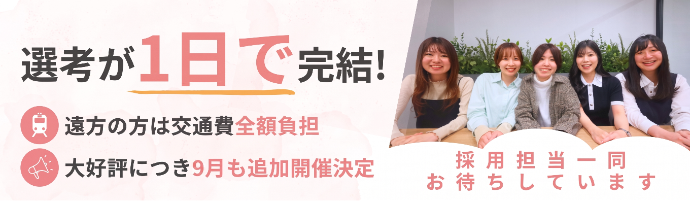 ＼説明会&面接が1日で完了！／即日スピード内定ありの特別1Day選考会 ★転勤なし×残業月4.39時間