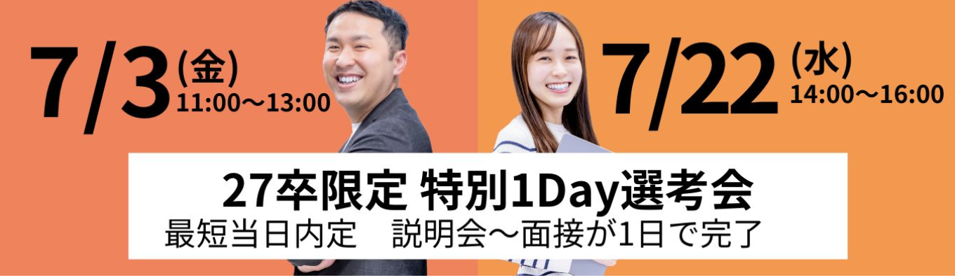 ＼限定20名／説明会&面接が1日で完了！即日内定ありの特別1Day選考会