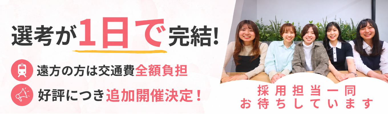 \説明会&面接が1日で完了!/即日スピード内定ありの特別1Day選考会 ★転勤なし×残業月4.39時間
