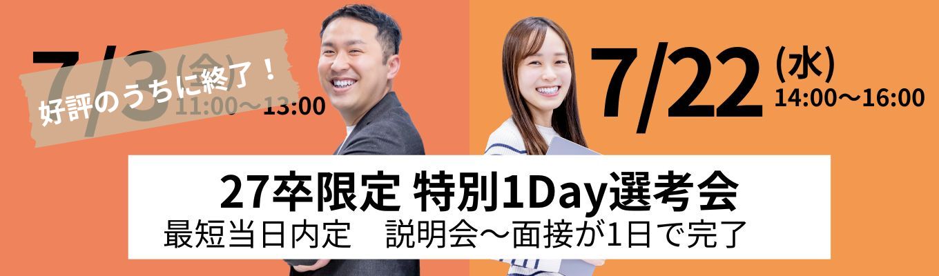 \限定20名/説明会&面接が1日で完了!即日内定ありの特別1Day選考会イベント