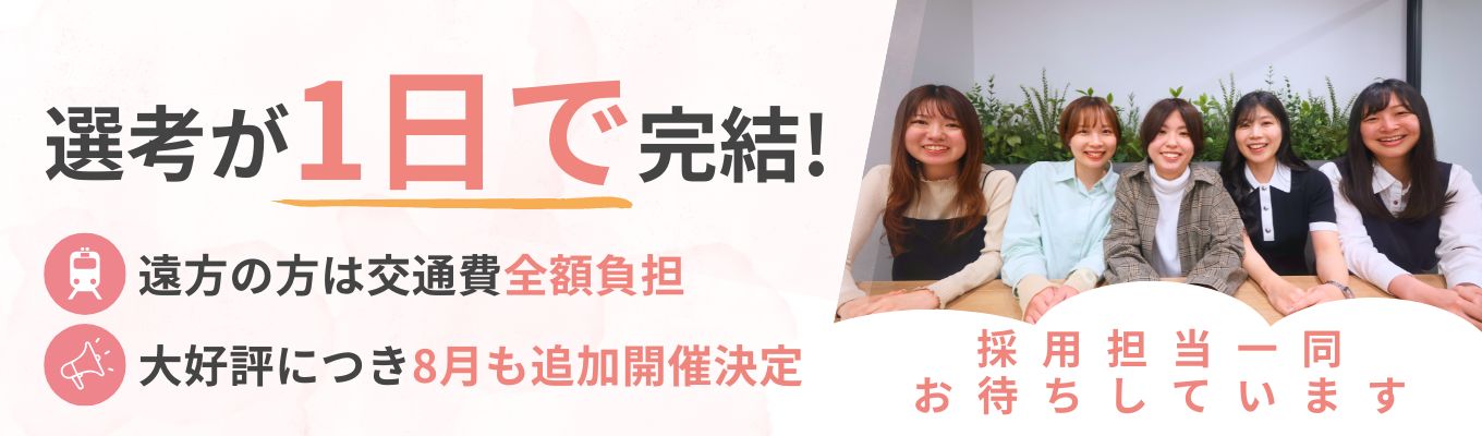 ＼限定20名／説明会&面接が1日で完了！即日内定ありの特別1Day選考会