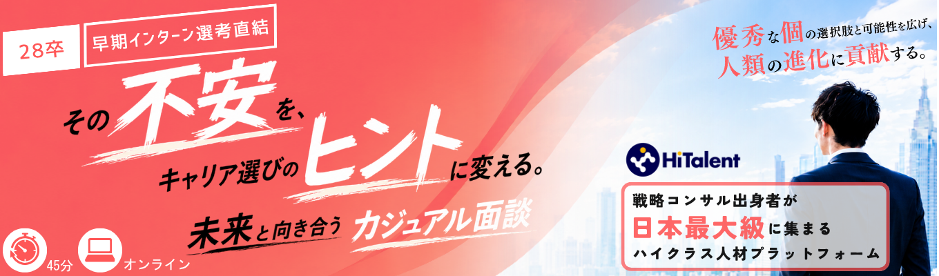 【28卒｜早期インターン直結/選考優遇あり】変動の時代を生き抜く“キャリア設計の在り方”を1対1で考える個別面談 《戦略コンサル出身者等のプロ人材が日本最大級に集まるハイクラスコミュニティ》