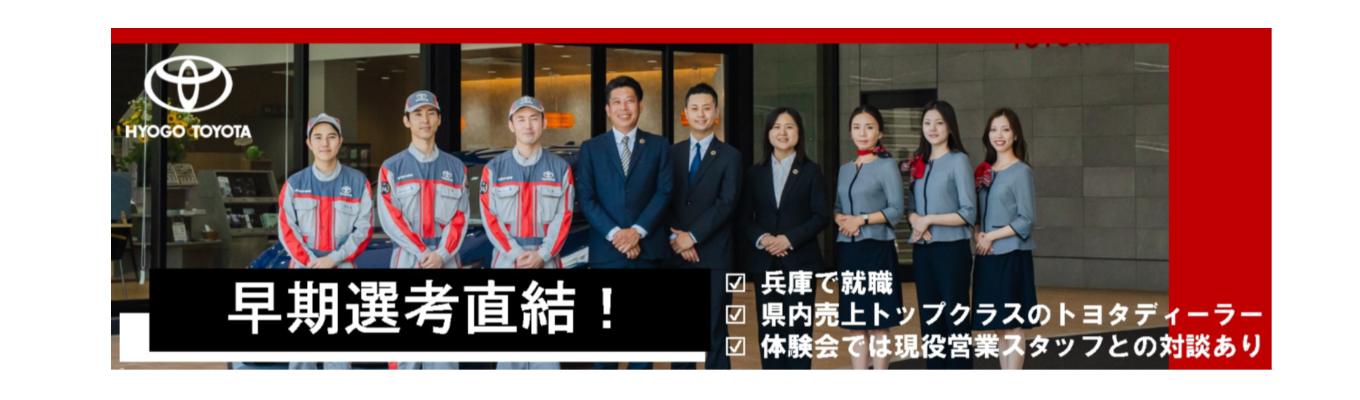 【ES不要/早期選考直結】<兵庫県内勤務確約>. 1Hオンライン |業界とトヨタディーラーの仕事が知れるセミナー# 兵庫県内41拠点以上展開 ＃トヨタブランドの中でも高級車「クラウン」「アルファード」などを扱う　