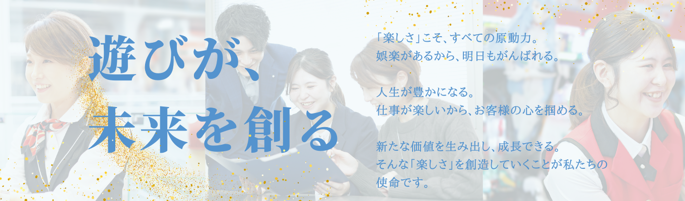 創立53周年★52年連続黒字・1,000億超えの売り上げ！安定・充実のアミューズ企業｜年間休日122日以上★月残業10時間程度★