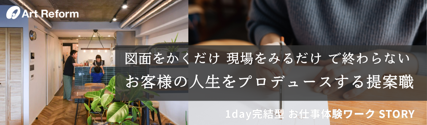 【建築を学んでるあなたへ】学びをこれからに活かす提案営業職1day体験！（オンライン）イベント