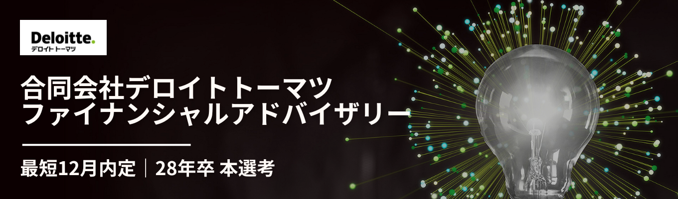 【28卒本選考|Big4系FAS|最短12月内定】国内最大級のプロフェッショナルファームでM&A・クライシスマネジメントのプロフェッショナルを募集