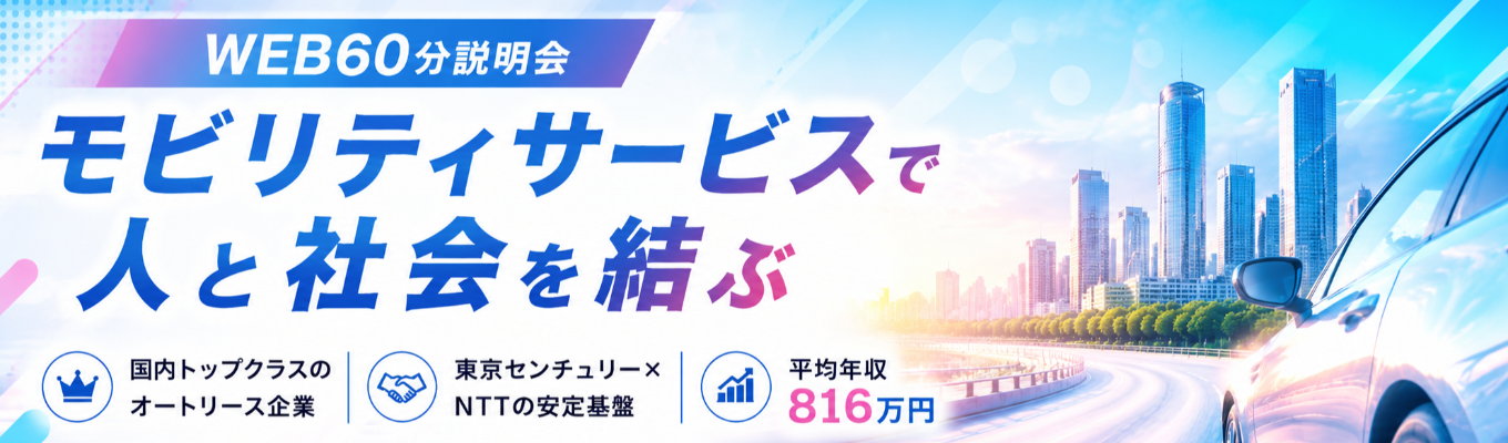 【平均年収816万円/平均残業時間19時間】◆国内最大級のモビリティビジネスがわかるWEB60分説明会!