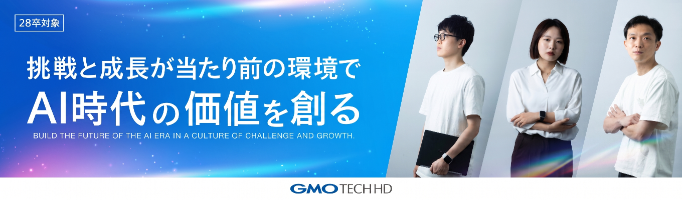 【28卒｜AI×最先端マーケ】AIで仕掛ける次世代ビジネスの裏側とは？GMO TECHホールディングスが誇るサービスとカルチャーがわかる少人数座談会