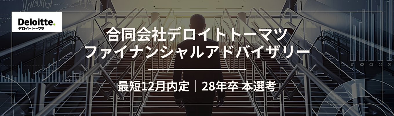 【28卒本選考|Big4系FAS|最短12月内定】国内最大級のプロフェッショナルファームでM&A・クライシスマネジメントのプロフェッショナルを募集