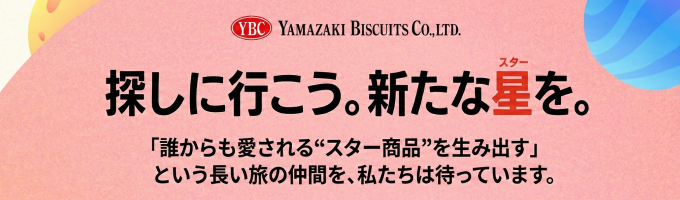【ヤマザキビスケット】夏採用エントリー募集中！