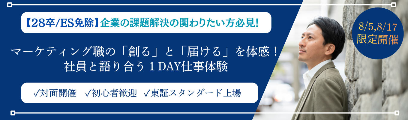 【書類選考免除 | 対面開催】マーケティングの「創る」と「届ける」を体感!社員と語り合う仕事体験