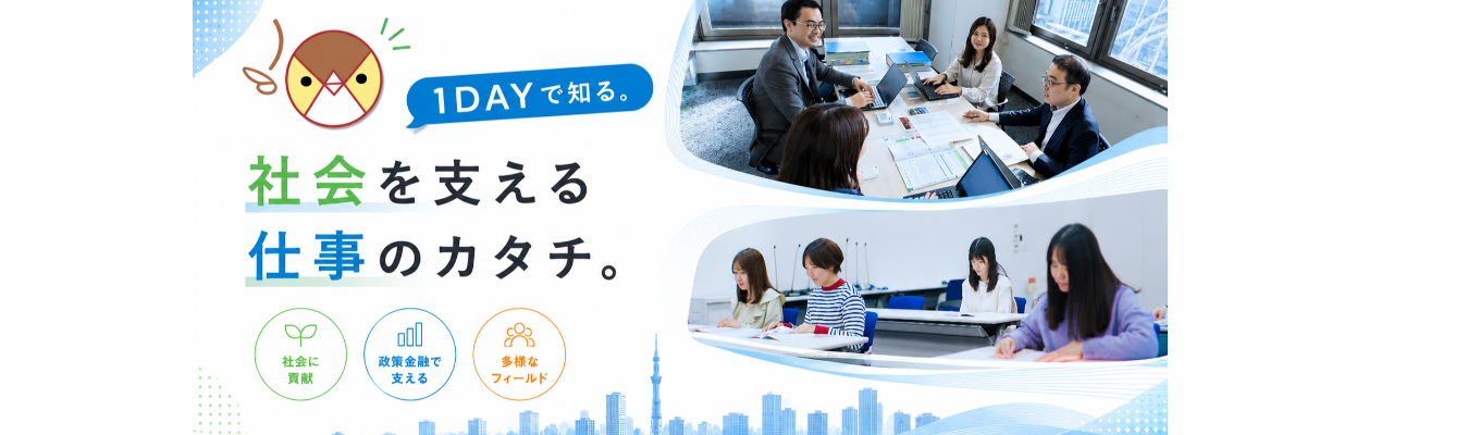 【金融志望・社会インフラ志望必見】数兆円規模の融資で日本の「福祉・医療」を根底から支える唯一無二の政府系金融機関がオープンカンパニー（１dayコース）を開催！｜原則転勤なし｜年平均有給取得20日超