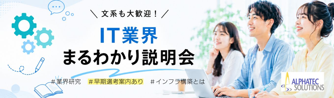 【文系歓迎!IT業界について学べる説明会/文系からIT営業・エンジニア/業界研究にオススメ/50年以上の歴史/充実の教育・研修環境/年休124日以上/産休・育休復帰率 100 %/スーパーフレックス・リモートワーク・出社OK】IT業界まるっと解説説明会※早期選考の案内あり!