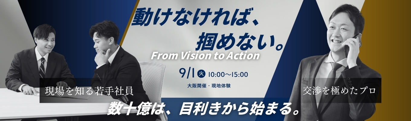 【大阪開催／不動産バイヤー体験】「目利き」と「行動力」で、数十億のディールをこじ開ける。――プロが物件をどう見極めるか、現場で体感する1day。