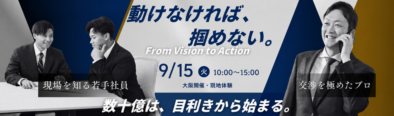 【交通費支給】大阪開催／不動産バイヤー1day仕事体験イベント