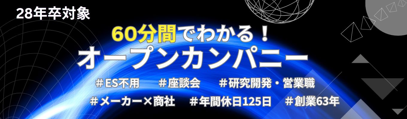 【28年卒対象】11月開催決定★年内内定への最短ルート!事業戦略はエコ・ニッチ・グローバル|大和化成グループ(売上380億円))