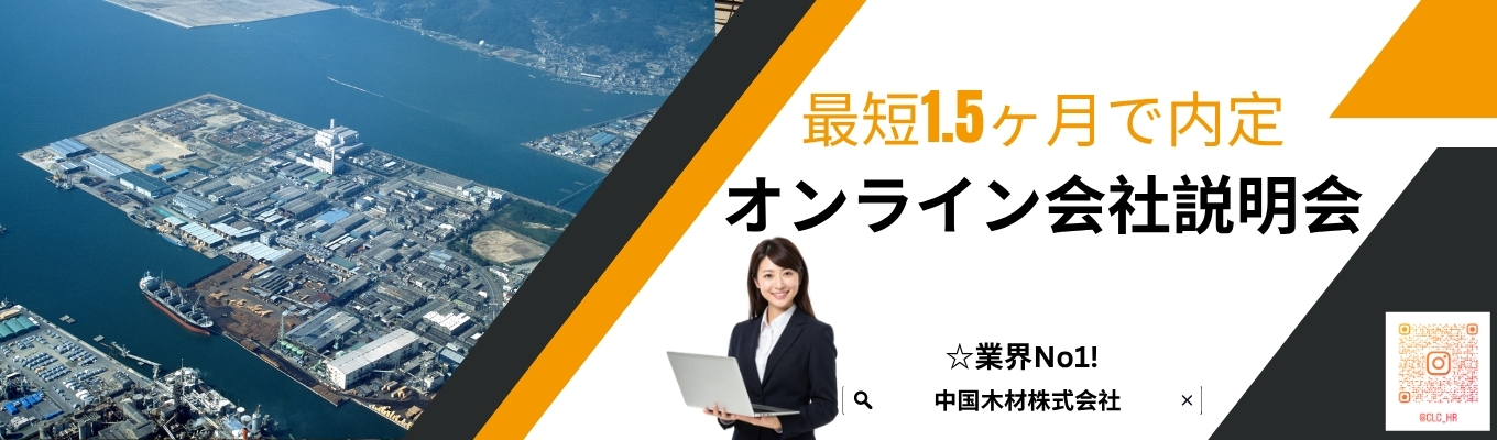 ☆9月中旬までに内定。☆住宅用構造材の供給量で国内No.1！安定性と成長性を兼ね備えた環境貢献企業　☆総合職28万円 ☆メンター制度、奨学金返済支援制度、子供手当など安心のサポート。募集