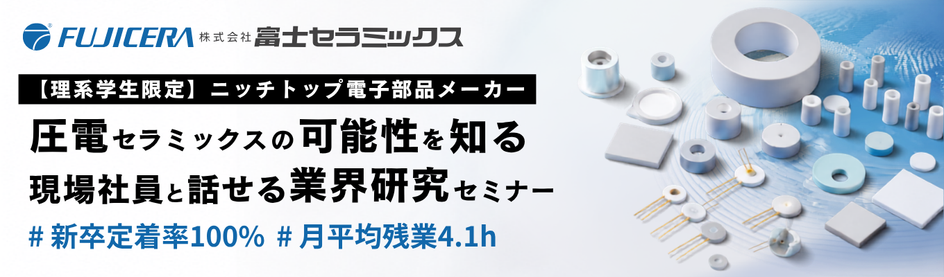 【1.5時間で完結|オンライン開催】<ニッチトップ電子部品メーカー×一貫生産体制によるモノづくり>圧電技術の基礎と事業を知るキャリア発見セミナー#国内シェア90%以上#新卒定着率100%#平均有給取得日数14.8日