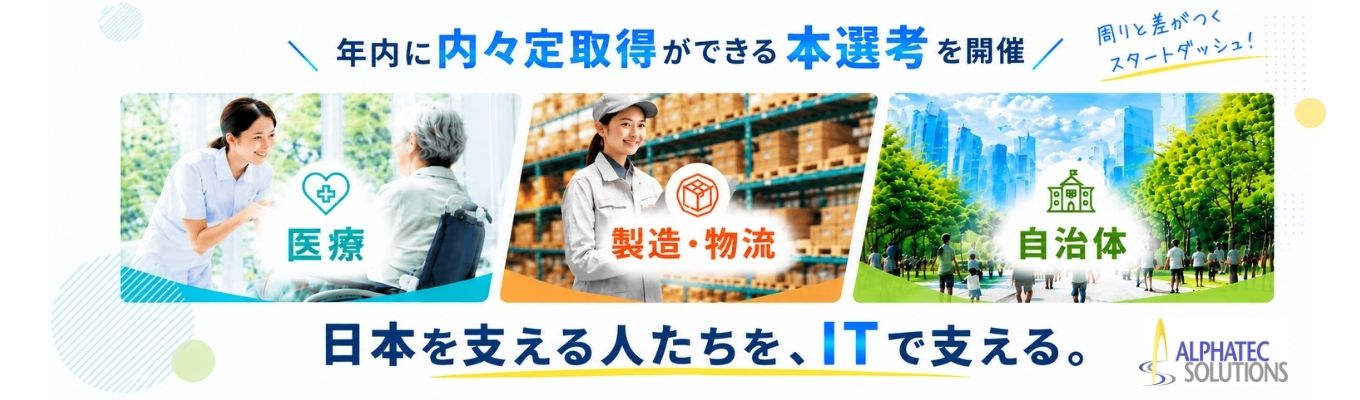 【医療・製造・物流・自治体を支えるIT/社会貢献性の高さ/人を支える/業界研究・企業研究/充実の教育・研修環境/年休124日以上/産休・育休復帰率 100 %/スーパーフレックス・リモートワーク・出社OK】年内に内々定が取得できる本選考!