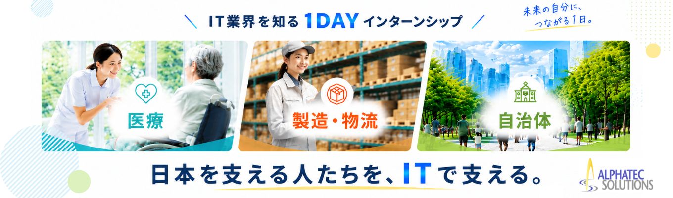【医療・製造・物流・自治体を支えるIT／社会貢献性の高さ／人を支える／業界研究・企業研究／充実の教育・研修環境／年休124日以上／産休・育休復帰率 100 %／スーパーフレックス・リモートワーク・出社OK】オンラインでIT業界を学べる1DAYインターンシップ ※早期選考の案内あり！