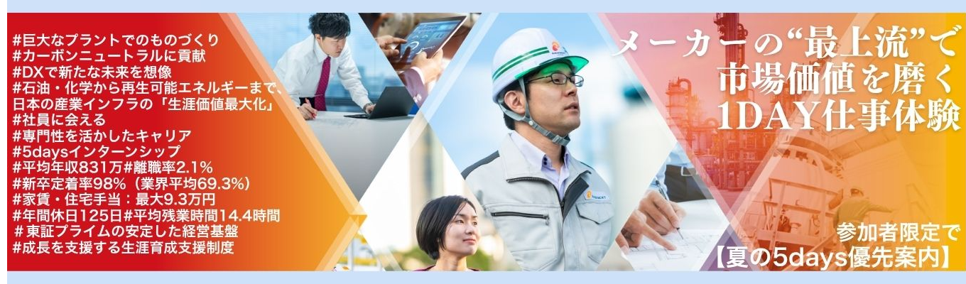 ★28卒★【Web開催/1day/選考無】新卒定着率98.2%・平均年収831万/メーカーの“上流”へ。プラント業界研究&仕事の魅力体験セミナー