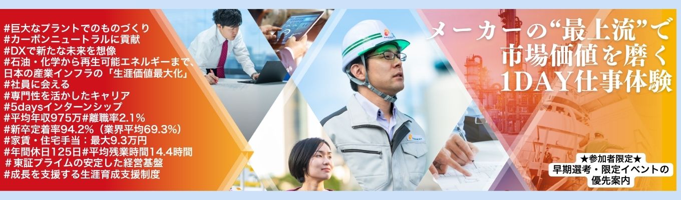 ★28卒★【Web／1day／仕事体験有／参加選考無】プライム上場×平均年収975万×新卒定着率94.2%・／メーカーの“上流”－プラント業界研究＆仕事の魅力体験セミナー