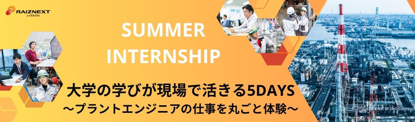  ★28卒★【対面開催／5dayインターンシップ／交通・宿泊費支給有】新卒定着率98.2%・平均年収831万・現場実習・設計体験・モデルプラント操作／大学の学びが現場で活きる5DAYS～プラントエンジニアの仕事を丸ごと体験