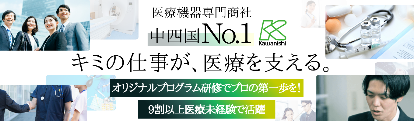 【中四国シェアNo.1｜早期選考】いのちを救う専門商社。100年以上にわたり地域医療を支え続ける使命と戦略に迫る｜WEB説明会