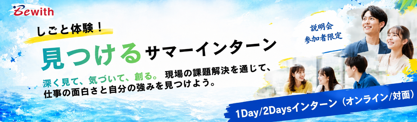 【説明会参加者限定】しごと体験!見つける1Day/2Days Internship|深く見て、気づいて、創る。 現場の課題解決を通じて、仕事の面白さと自分の強みを見つけよう。