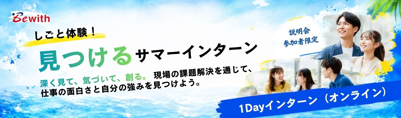 【説明会参加者限定】しごと体験！見つける1Day Internship｜深く見て、気づいて、創る。 現場の課題解決を通じて、仕事の面白さと自分の強みを見つけよう。