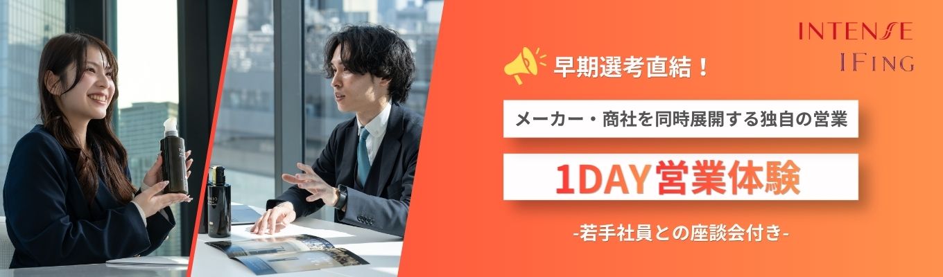 【早期選考直結】メーカー×商社を同時展開｜独自の提案で美容室の経営を支える営業が学べる！1DAY仕事体験｜活躍する若手社員との座談会付き