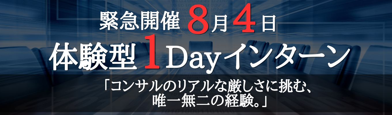 【8/4緊急開催】12時間、誰かの人生に本気で向き合う覚悟はあるか。経営者の「在りたい姿」をカタチにする、極限の財務コンサルトライアウト＃役員直接フィードバック＃早期選考直結＃体育会系歓迎＃本気の挫折を知る者へ＃人生が変わる12時間＃超成長