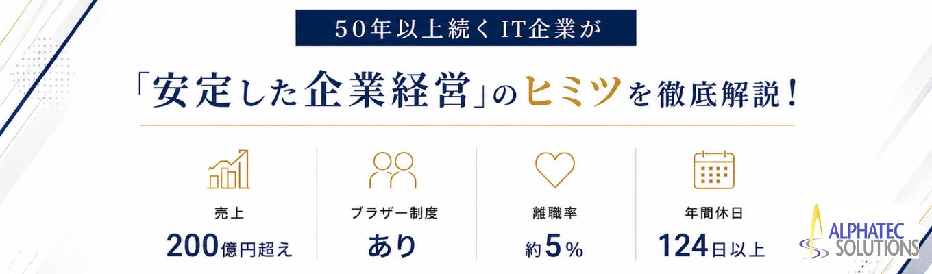 【50年以上続く安定経営/売上200億超/離職率約5%/充実の教育・研修環境/年休124日以上/産休・育休復帰率 100 %/スーパーフレックス・リモートワーク・出社OK】安定性のヒミツが分かる早期説明会 ※選考案内あり!