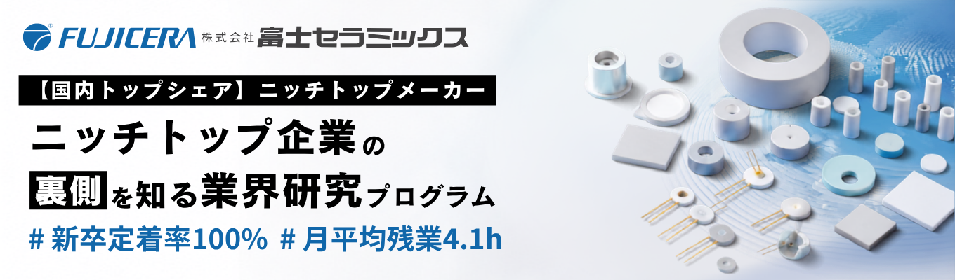 【早期選考案内有り｜先着順受付】＜ニッチトップメーカー×転居を伴う転勤なし＞世界中の先端分野を支える企業の安定基盤と働き方解説｜国内トップシェア#残業月平均4.1h#定着率100%