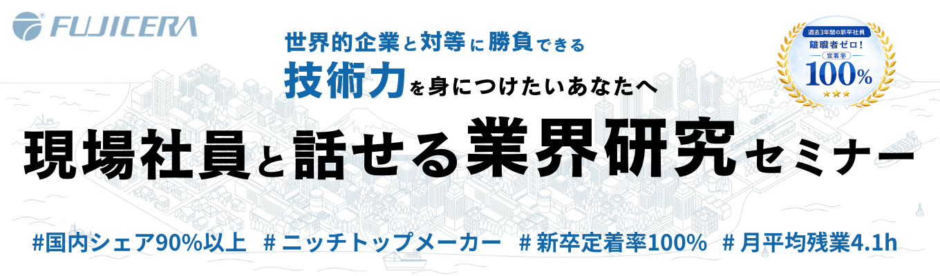 【早期選考案内有り】<ニッチトップメーカー×転居を伴う転勤なし>現場の若手社員と話せるフリートーク座談会|国内シェア90%超|残業月平均4.1h