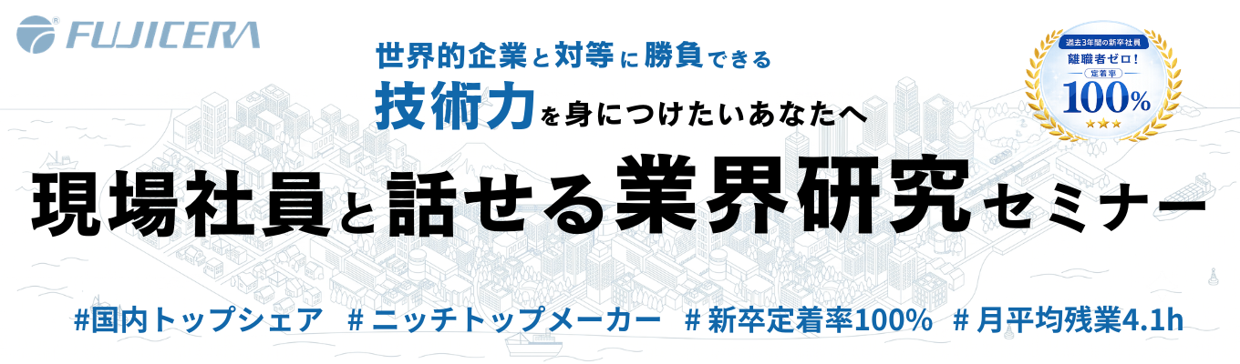【早期選考案内有り】＜ニッチトップメーカー×転居を伴う転勤なし＞現場の若手社員と話せるフリートーク座談会｜国内トップシェア｜残業月平均4.1h