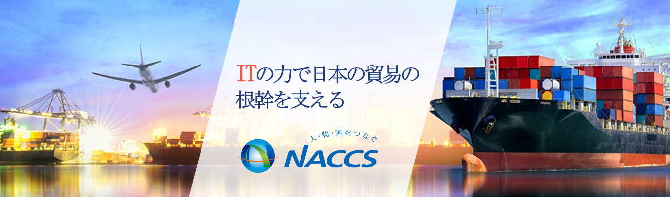 ★本選考優先案内特典あり★【理系学生限定案内！／WEB開催】日本唯一の巨大インフラシステム「NACCS」を知る会社説明会
