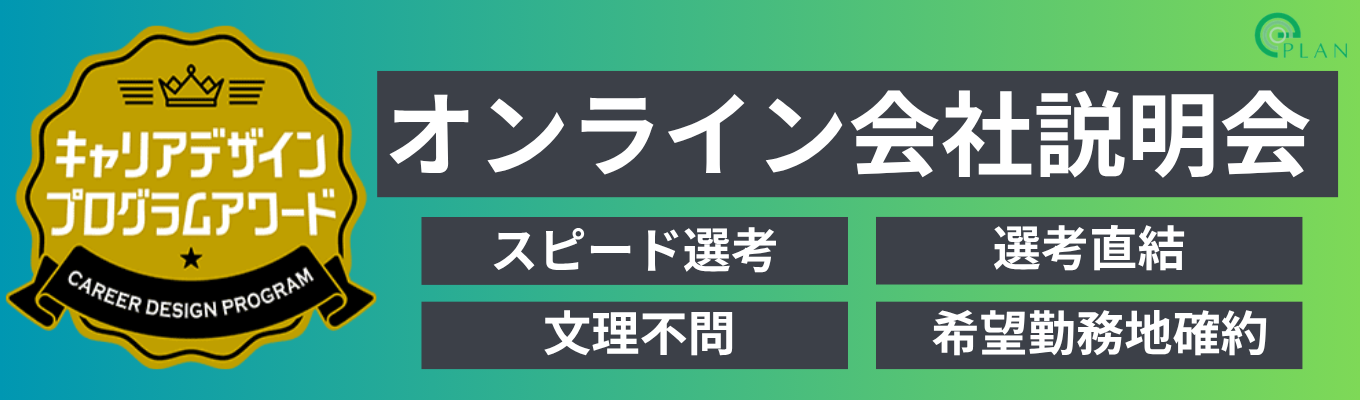 【最短2週間内定獲得|90分オンライン説明会】<文理不問> 東京・名古屋・大阪勤務から選べる | 現場社員が登壇!需要増業界・年賞与3回・環境に貢献出来る事業で職種選べます(エンジニア・営業)募集