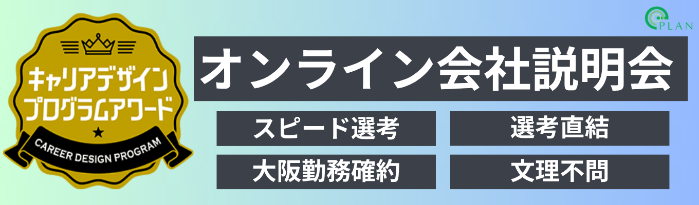 ※大阪勤務希望者向け【最短2週間内定獲得|90分オンライン説明会】<文理不問> 大阪勤務確約 | 現場社員が登壇!需要増業界・年賞与3回・環境に貢献出来る事業で職種選べます(エンジニア・営業)