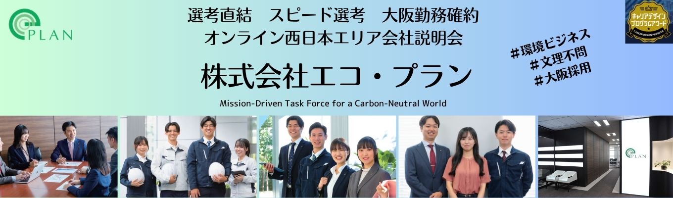 ※大阪勤務希望者向け【選考直結|文理不問】現場社員が登壇!脱炭素社会で絶対的に必要となる存在へ★地元就職可★希望職種を選べる(エンジニア・営業・事務)