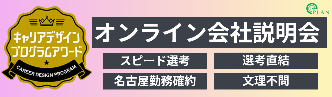 ※名古屋勤務希望者向け【最短2週間内定獲得|90分オンライン説明会】<文理不問> 名古屋勤務確約 | 現場社員が登壇!需要増業界・年賞与3回・環境に貢献出来る事業で職種選べます(エンジニア・営業)