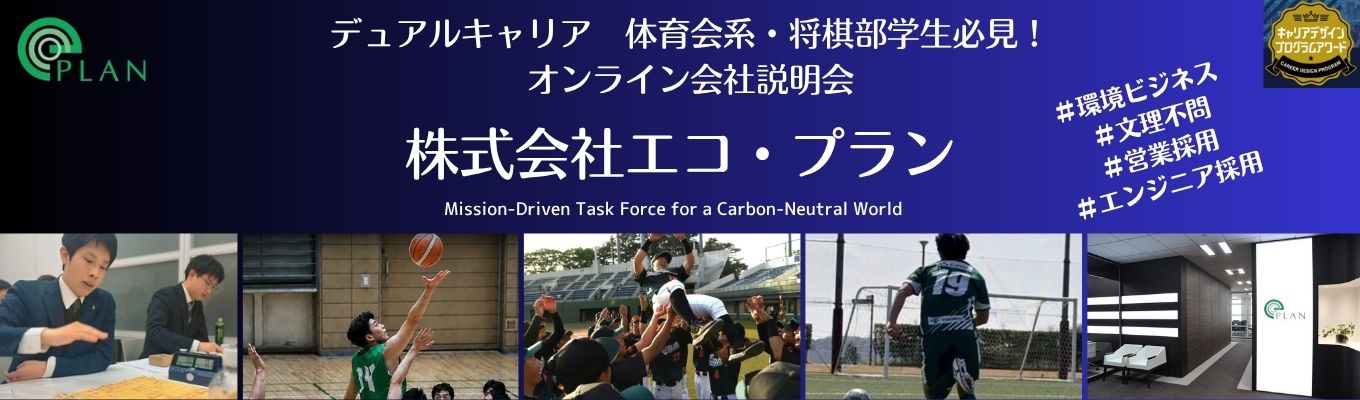 ※体育会系・将棋部学生必見！【最短2週間内定獲得｜90分オンライン説明会】<文理不問> 東京・名古屋・大阪勤務から選べる | 現場社員が登壇！需要増業界・年賞与3回・環境に貢献出来る事業で職種選べます（エンジニア・営業）